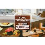 宿泊券 ペンション コテージ BLANC YATSUGATAKE