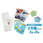 文房具 玩具 横浜刑務所で作ったメモ帳セット