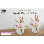 花 造花 仏花 対セット エミリオ ロバ ファレノプシス