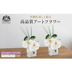 花 造花 仏花 対セット エミリオ ロバ ファレノプシス