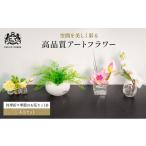 花 造花 エミリオ ロバ 季節の花 四季折々 4点セット