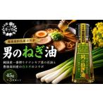 調味料 油 たれ 純 ネギ際立つ 男のねぎ油 3本セット