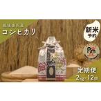 米 コシヒカリ 令和8年産 白米2kg 12回定期便