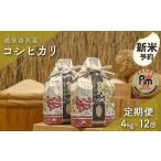 米 コシヒカリ 令和8年産 白米4kg 12回定期便