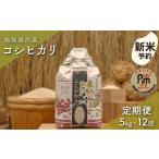 米 コシヒカリ 令和8年産 白米5kg 12回定期便