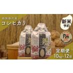 米 コシヒカリ 令和8年産 白米10kg 12回定期便