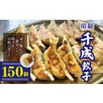 餃子 大 商品 復活 パクパク食べられる房総千成餃子