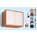 家具 収納家具 完成品吊り戸棚 幅60cm
