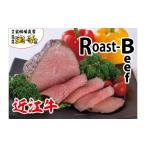 牛肉 近江牛ローストビーフ350g 宝牧場