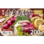馬肉 熊本の赤身馬刺し 約200g