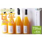みかん 柑橘類 ひさしげ農園 甘平ジュース 720ml×6本