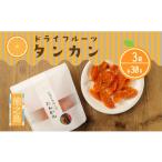 みかん 柑橘類 オレンジ 徳之島産 ドライフルーツ