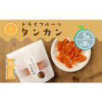 みかん 柑橘類 オレンジ 徳之島産 ドライフルーツ