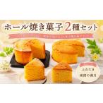 菓子 カステラ ホール焼き菓子 2種セット