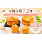 加工品等 ホール焼き菓子 2種セット 南国の満月