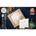 令和8年産 赤平産 ななつぼし 10kg