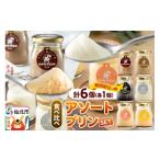 菓子 プリン あきたプリン亭 食べ比べ アソートプリンセット