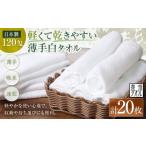 軽くて乾きやすい薄手白タオル 20枚セット