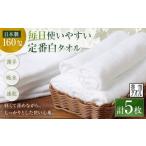 毎日使いやすい定番白タオル 5枚セット