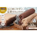毎日使いやすい定番カラータオル 10枚セット