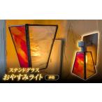陶磁器 漆器 ガラス おやすみライト 赤色 ステンドグラス