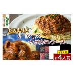 缶詰 瓶詰 ソース 秋田牛 贅沢ミートソース 150g×2個