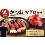 カツオ 訳あり かつお たたき マグロ 切り落とし