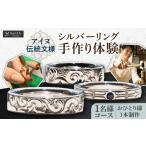 体験チケット シルバーリング手作り体験 1名様