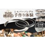 体験チケット シルバーバングル手作り体験 1名様