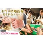 体験チケット 手作り結婚指輪 2本