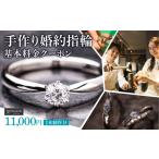 体験チケット 手作り婚約指輪 1本