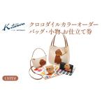 イベントやチケット等 キタムラ クロコダイルカラーオーダー