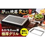 グリル 6.0mm厚グリル 1.8kg