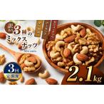加工品等 3回定期 訳あり 3種のミックスナッツ 2.1kg