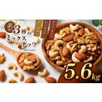 加工品等 訳あり 3種のミックスナッツ 5.6kg