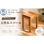 家具 仏壇職人がつくる 胡桃 くるみ 材のを使用したスツール