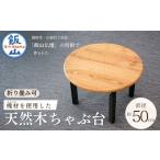 家具 テーブル 仏壇職人がつくる 槐 えんじゅ