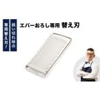 エバーおろし替え刃 飯田屋 ふわふわ 調理器具