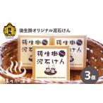 石鹸 固形石鹸 後生掛温泉オリジナル泥石けん