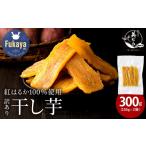 野菜類 サツマイモ 無添加 訳あり紅はるか干し芋 300g