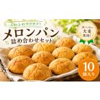パン 菓子パン メロンパン 10個