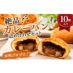 パン 菓子パン カレーパン 10個
