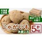 士別産 じゃがいも 男爵いも 5kg