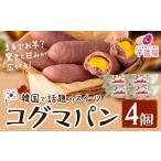 パン 菓子パン 韓国 話題 コグマパン 4個