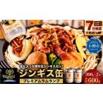 羊肉 7日程度で発送 缶に入った味付生ジンギスカン