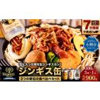 羊肉 7日程度で発送 缶に入った味付生ジンギスカン