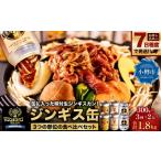 羊肉 7日程度で発送 缶に入った味付生ジンギスカン