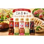 調味料 油 たれ ドレッシング 5本セット ステーキハウス