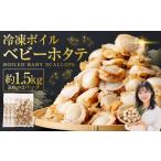 魚貝類 ホタテ 7日程度で発送 冷凍ボイルベビーホタテ 1.5kg