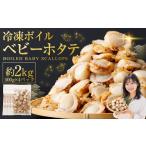 魚貝類 ホタテ 7日程度で発送 冷凍ボイルベビーホタテ 2kg